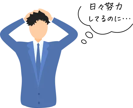 日々努力しているのに…と言いながら頭を抱えている男性社員のイラスト