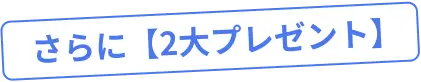 さらに2大プレゼント